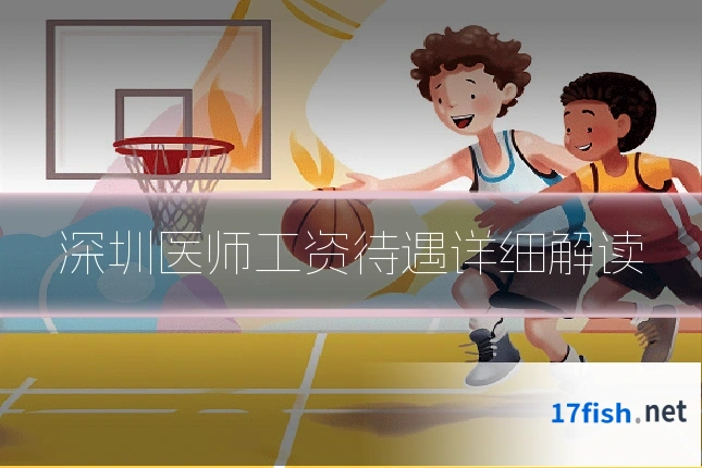 深圳医师工资待遇详细解读