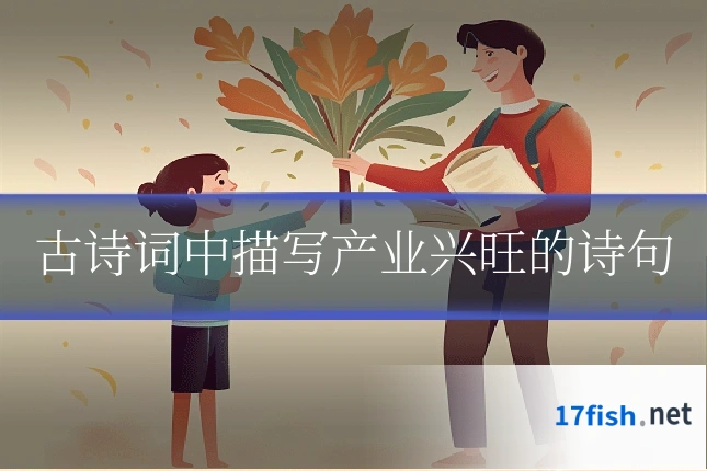 古诗词中描写产业兴旺的诗句