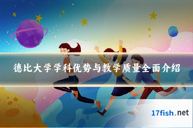 德比大学学科优势与教学质量全面介绍