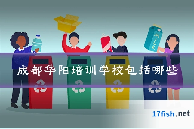 成都华阳培训学校包括哪些