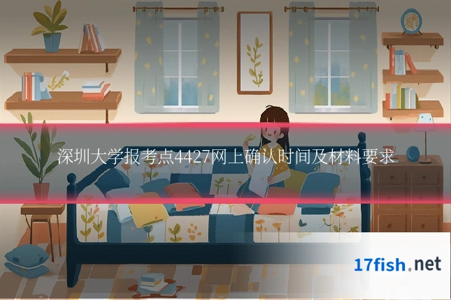 深圳大学报考点4427网上确认时间及材料要求