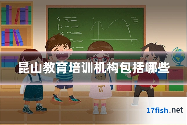 昆山教育培训机构包括哪些
