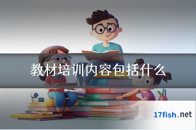 教材培训内容包括什么