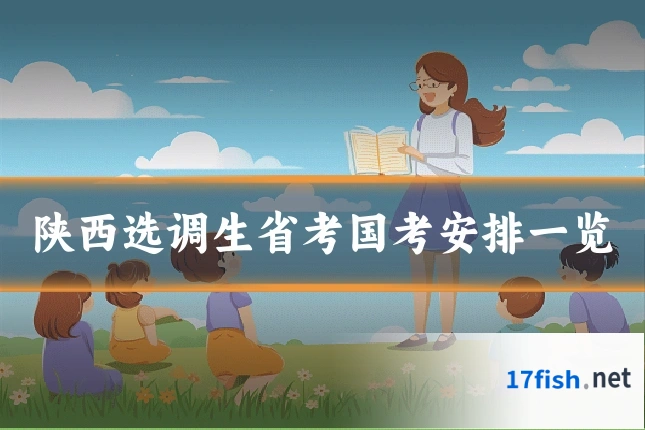 陕西选调生省考国考安排一览
