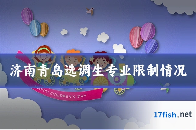 济南青岛选调生专业限制情况