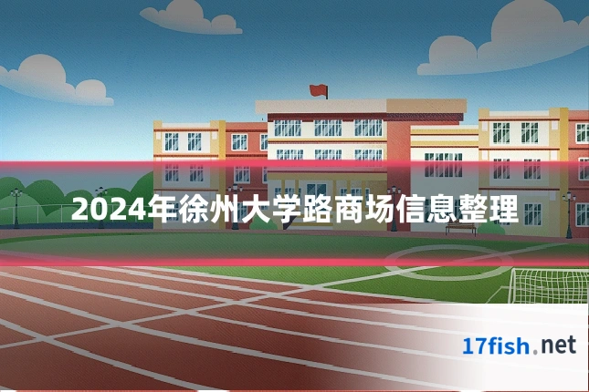 2024年徐州大学路商场信息整理