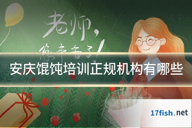 安庆馄饨培训正规机构有哪些