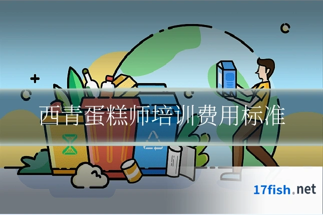 西青蛋糕师培训费用标准