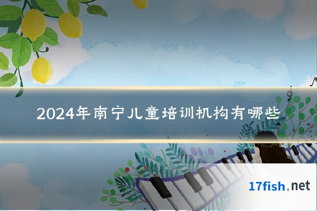 2024年南宁儿童培训机构有哪些