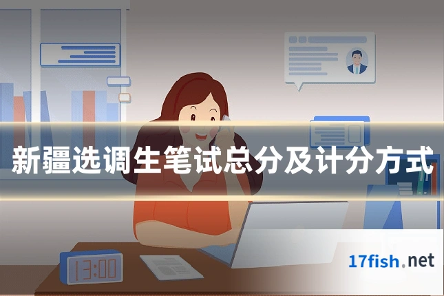 新疆选调生笔试总分及计分方式