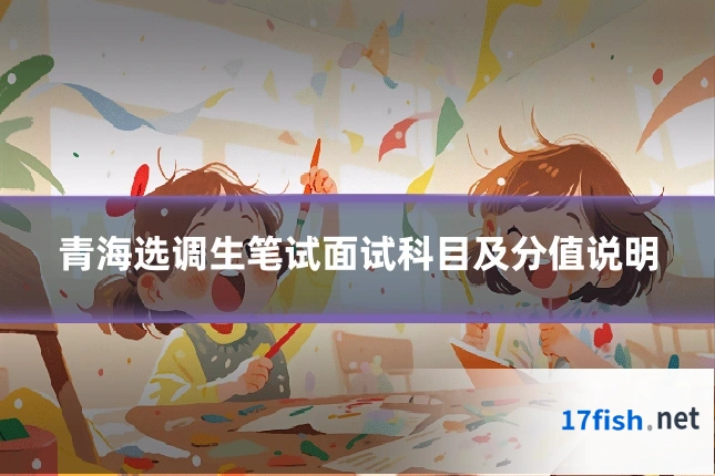 青海选调生笔试面试科目及分值说明