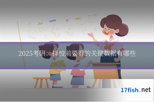 2025考研:择校前要看的关键数据有哪些