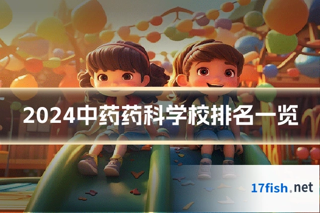 2024中药药科学校排名一览