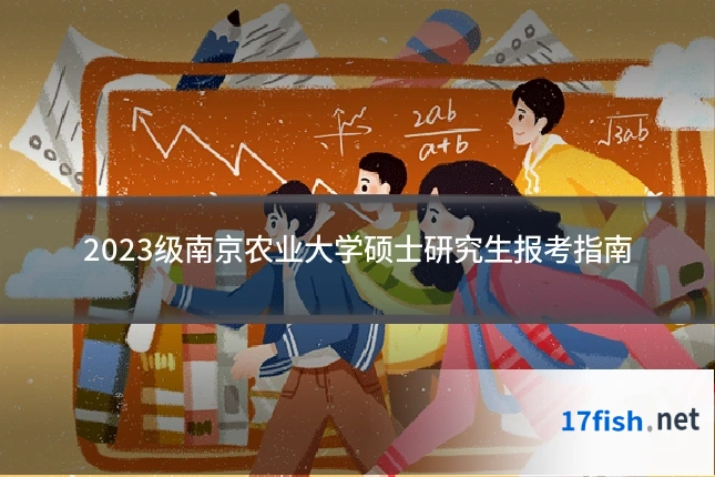 2023级南京农业大学硕士研究生报考指南
