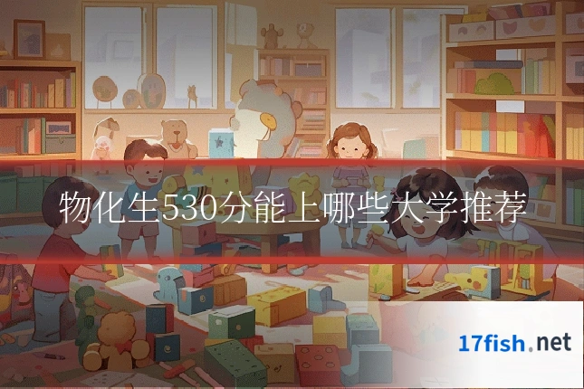 物化生530分能上哪些大学推荐