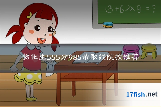 物化生555分985录取线院校推荐