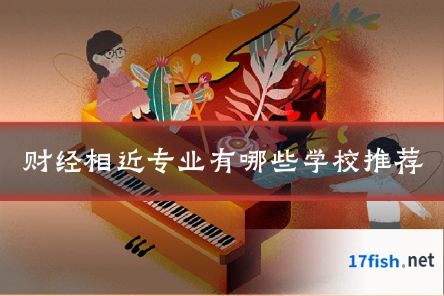 财经相近专业有哪些学校推荐