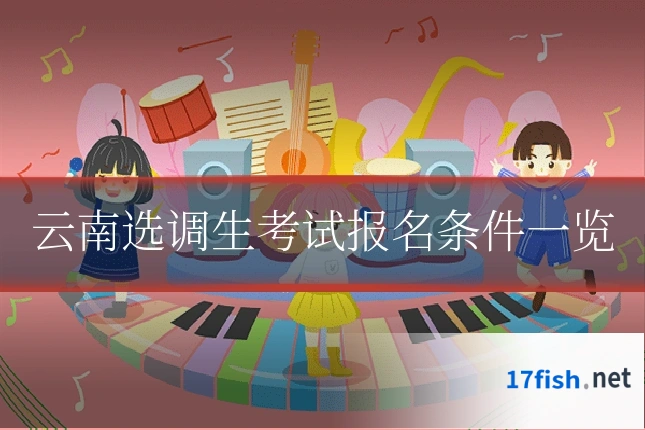 云南选调生考试报名条件一览