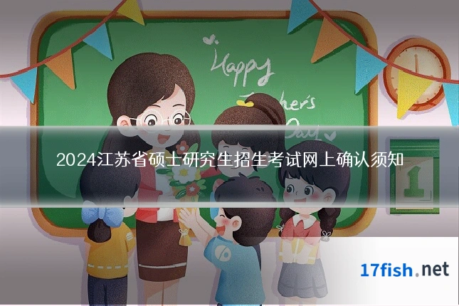 2024江苏省硕士研究生招生考试网上确认须知