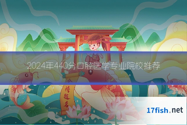 2024年440分口腔医学专业院校推荐