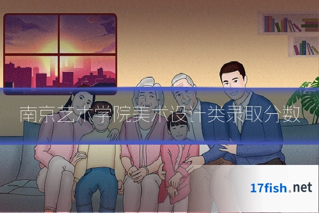 南京艺术学院美术设计类录取分数