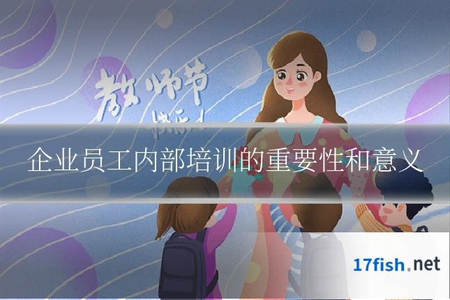 企业员工内部培训的重要性和意义
