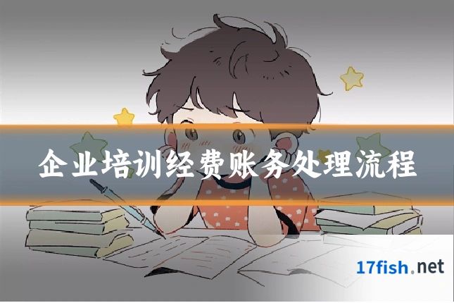 企业培训经费账务处理流程