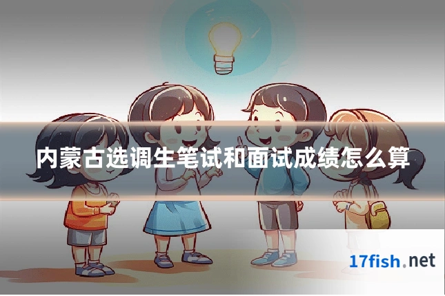 内蒙古选调生笔试和面试成绩怎么算