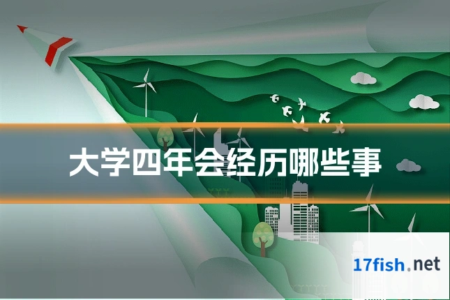 大学四年会经历哪些事