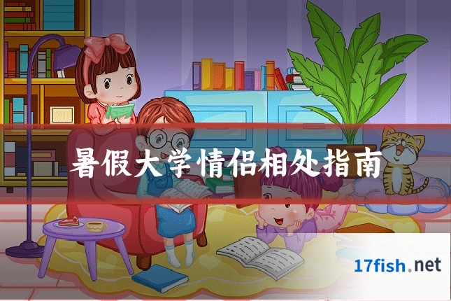 暑假大学情侣相处指南