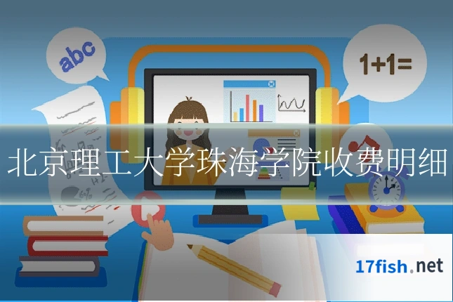 北京理工大学珠海学院收费明细