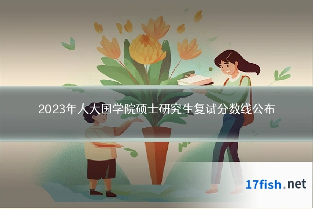 2023年人大国学院硕士研究生复试分数线公布