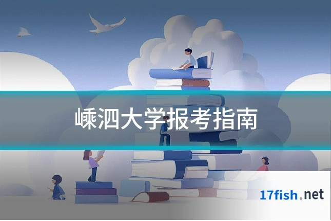 嵊泗大学报考指南