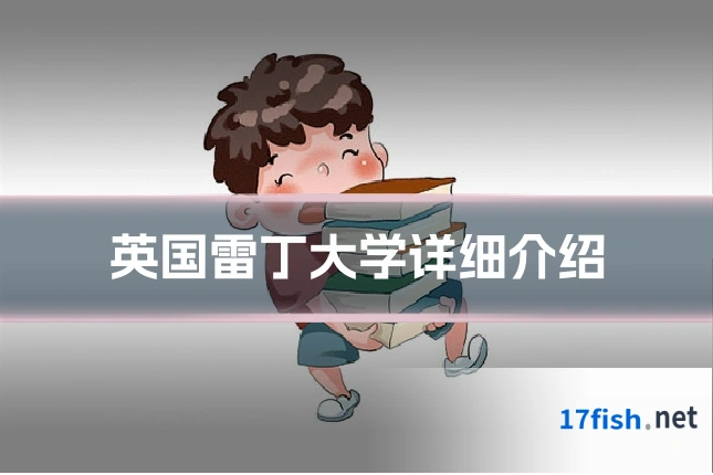英国雷丁大学详细介绍
