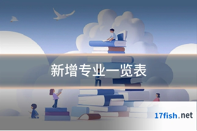 新增专业一览表