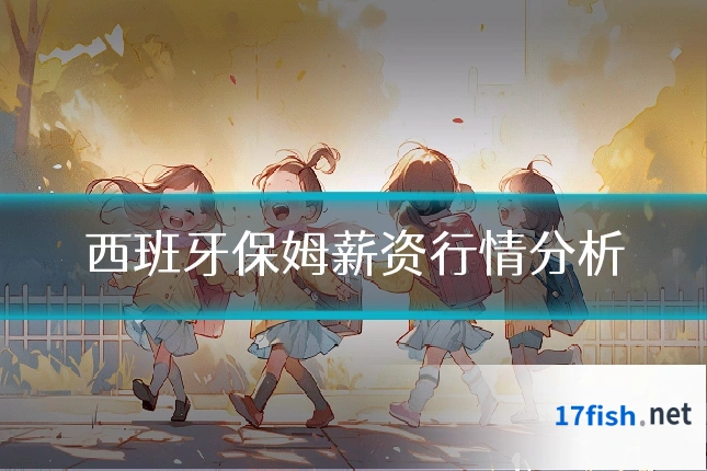 西班牙保姆薪资行情分析