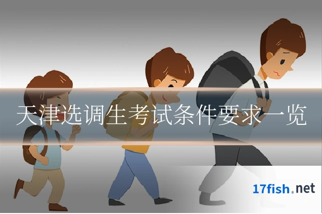 天津选调生考试条件要求一览