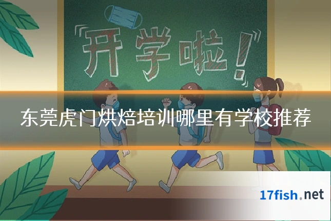 东莞虎门烘焙培训哪里有学校推荐