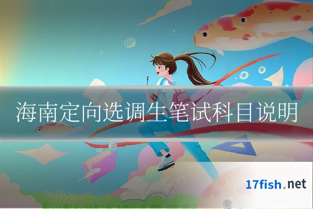 海南定向选调生笔试科目说明