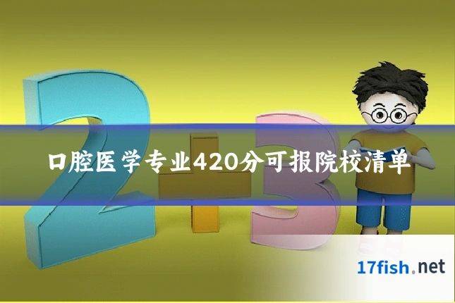 口腔医学专业420分可报院校清单