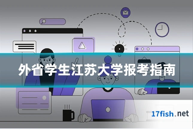 外省学生江苏大学报考指南