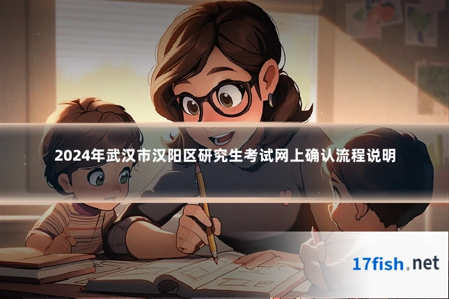 2024年武汉市汉阳区研究生考试网上确认流程说明