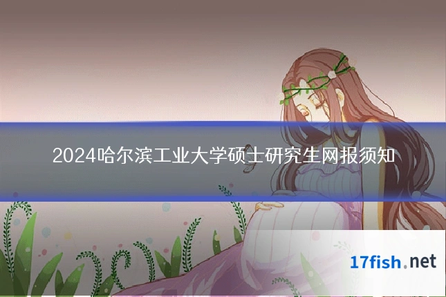 2024哈尔滨工业大学硕士研究生网报须知