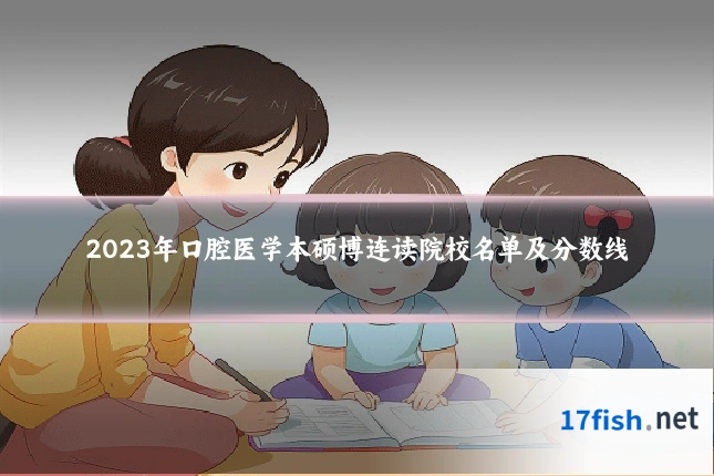 2023年口腔医学本硕博连读院校名单及分数线