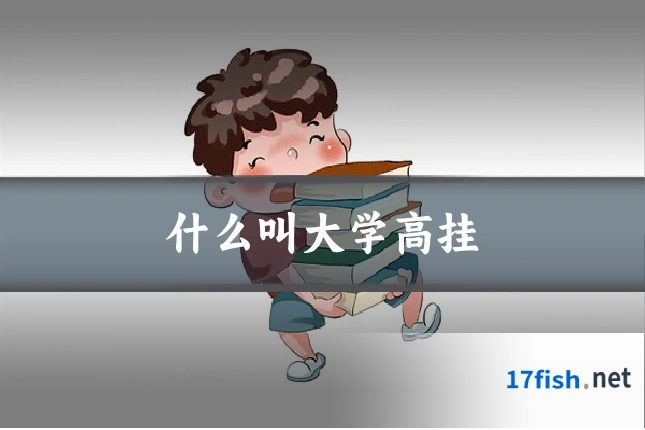 什么叫大学高挂