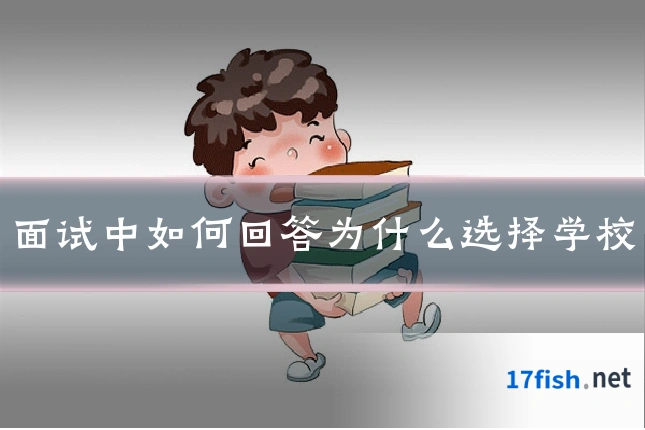 面试中如何回答为什么选择学校