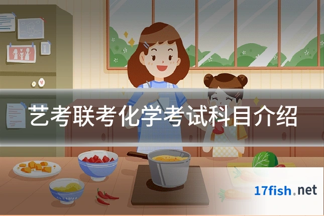 艺考联考化学考试科目介绍