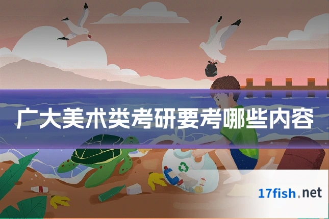 广大美术类考研要考哪些内容