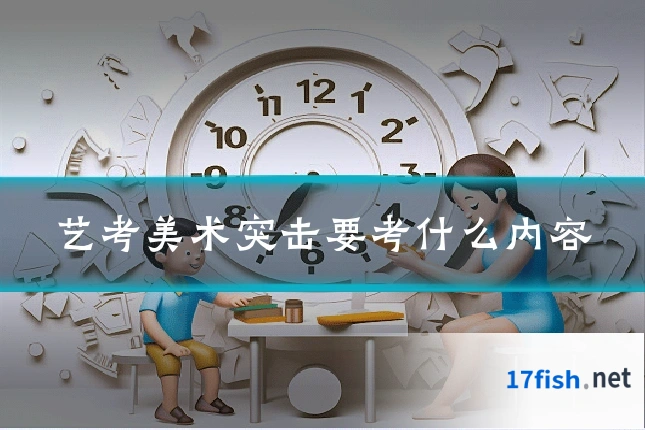艺考美术突击要考什么内容