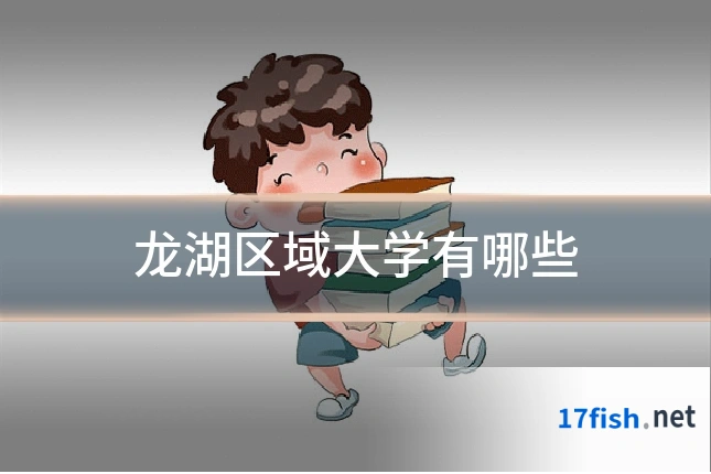 龙湖区域大学有哪些